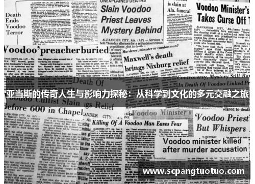 亚当斯的传奇人生与影响力探秘：从科学到文化的多元交融之旅