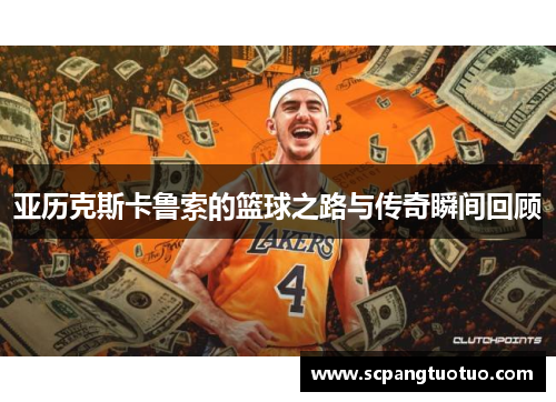亚历克斯卡鲁索的篮球之路与传奇瞬间回顾