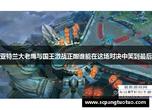亚特兰大老鹰与国王激战正酣谁能在这场对决中笑到最后