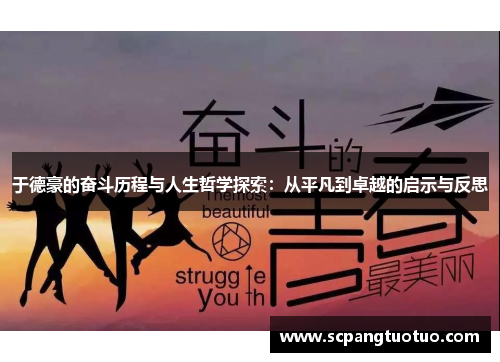 于德豪的奋斗历程与人生哲学探索：从平凡到卓越的启示与反思
