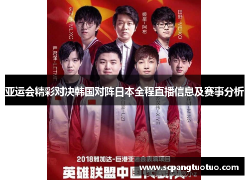 亚运会精彩对决韩国对阵日本全程直播信息及赛事分析