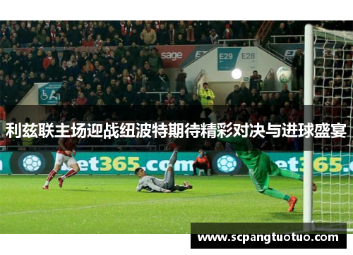 利兹联主场迎战纽波特期待精彩对决与进球盛宴